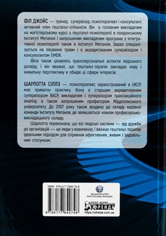 Паперова книга «Навички в гештальт-терапії», авторів Філ Джойс, Шарлотта Сіллз - фото №2 - мініатюра