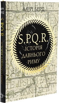 Бумажная книга «SPQR. Історія Давнього Риму», автор Мэри Берд - фото №3 - миниатюра