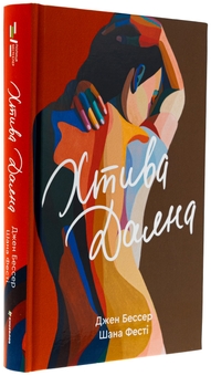 Паперова книга «Хтива Даяна. Книга 1», авторів Джен Бессер, Шана Фесте - фото №3 - мініатюра