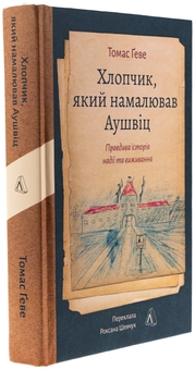 Бумажная книга «Хлопчик, який намалював Аушвіц. Правдива історія надії та виживання», автор Томас Гев - фото №3 - миниатюра