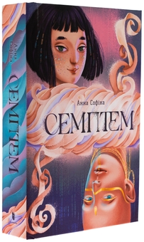 Паперова книга «Семптем», автор Анна Софіна - фото №4 - мініатюра