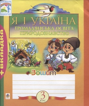 Бумажная книга «Я і Україна. Зошит з громадянської освіти та природознавства. 3 клас» - фото №1 - миниатюра