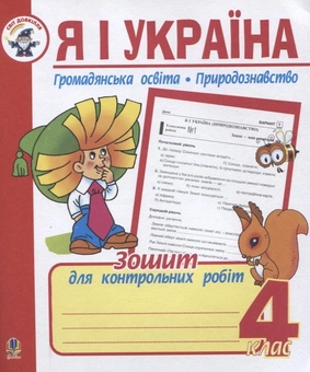 Бумажная книга «Я і Україна. Громадянська освіта. Природознавство. Зошит для контрольних робіт. 4 клас», автор Наталья Будная - фото №2 - миниатюра