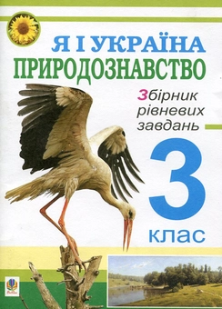 Бумажная книга «Я і Україна. Природознавство. Збірник рівневих завдань. 3 клас», автор Михаил Майхрук - фото №2 - миниатюра