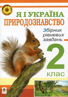Бумажная книга «Я і Україна. Природознавство. Збірник рівневих завдань. 2 клас», автор Михаил Майхрук - фото №2 - миниатюра