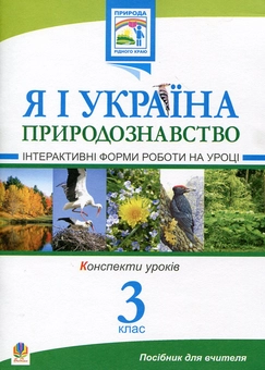 Бумажная книга «Я і Україна. Природознавство. Інтерактивні форми роботи на уроці. 3 клас», авторов Людмила Вартабедян, Жанна Голинщак - фото №2 - миниатюра