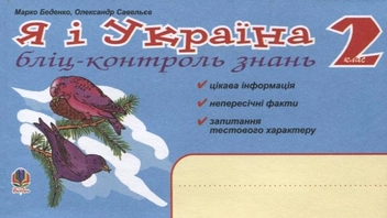Паперова книга «Я і Україна. Бліц-контроль знань. 2 клас», авторів Марко Беденко, Олександр Савельєв - фото №1 - мініатюра