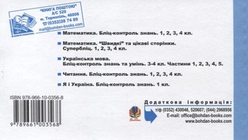 Паперова книга «Я і Україна. Бліц-контроль знань. 2 клас», авторів Марко Беденко, Олександр Савельєв - фото №3 - мініатюра