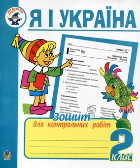 Бумажная книга «Я і Україна. Зошит для контрольних робіт. 2 клас», автор Наталья Будная - фото №1 - миниатюра