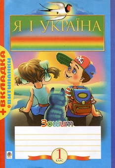 Бумажная книга «Я і Україна. Робочий зошит. 1 клас», авторов Наталья Будная, Зоя Головко, Ярослава Заяц - фото №2 - миниатюра