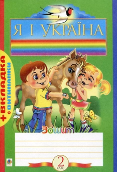 Бумажная книга «Я і Україна. Робочий зошит. 2 клас (+ вкладка з витинанками)», авторов Наталья Будная, Зоя Головко - фото №1 - миниатюра