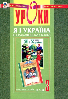 Бумажная книга «Я і Україна. Уроки громадянської освіти. 3 клас», авторов Тамара Бабовал, София Рябова - фото №1 - миниатюра