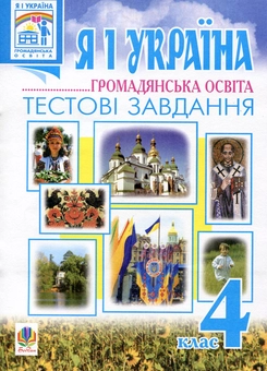 Бумажная книга «Я і Україна. Громадянська освіта. Тестові завдання. 4 клас», авторов Ольга Слипец, Анна Тучапская - фото №1 - миниатюра