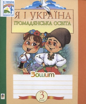 Бумажная книга «Я і Україна. Зошит з громадянської освіти. 3 клас», авторов Наталья Будная, Зоя Головко - фото №1 - миниатюра