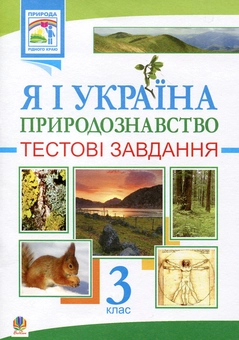 Бумажная книга «Я і Україна. Природознавство. Тестові завдання. 3 клас», автор Ярослава Заяц - фото №2 - миниатюра