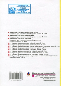 Бумажная книга «Я і Україна. Природознавство. Тестові завдання. 4 клас», авторов Ярослава Заяц, Надежда Походжай - фото №3 - миниатюра