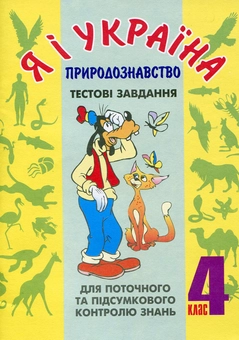 Бумажная книга «Я і Україна. Природознавство. Тестові завдання. 4 клас», авторов Ярослава Заяц, Надежда Походжай - фото №1 - миниатюра