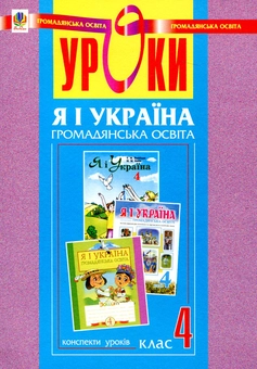 Паперова книга «Уроки з курсу "Я і Україна. Я і суспільство". 4 клас», автор Ольга Сліпець - фото №1 - мініатюра
