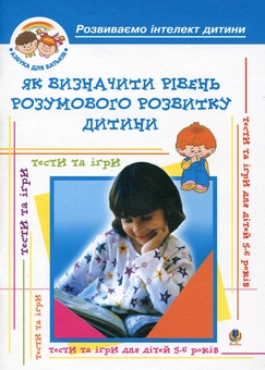 Бумажная книга «Як визначити рівень розумового розвитку дитини? Діагностика готовності дітей до навчання у школі», авторов Алексей Барташников, Ирина Барташникова - фото №2 - миниатюра