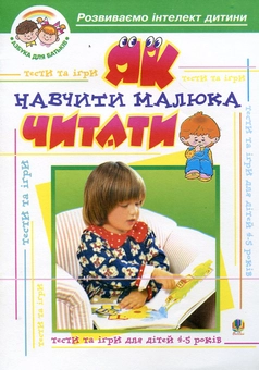 Паперова книга «Як навчити малюка читати. Тести та ігри для дітей 4-5 років», авторів Ірина Барташнікова, Олексій Барташніков - фото №1 - мініатюра