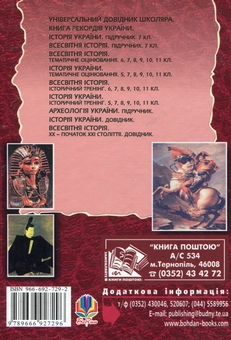 Паперова книга «Всесвітня історія від найдавніших часів до початку ХХ століття. Довідник для учнів та абітурієнтів», авторів Олександр Гісем, Олександр Мартинюк - фото №3 - мініатюра