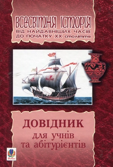 Паперова книга «Всесвітня історія від найдавніших часів до початку ХХ століття. Довідник для учнів та абітурієнтів», авторів Олександр Гісем, Олександр Мартинюк - фото №1 - мініатюра