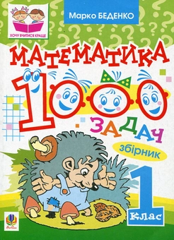 Бумажная книга «Математика. 1000 задач. 1 клас», автор Марк Беденко - фото №2 - миниатюра