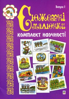 Бумажная книга «Сюжетні малюнки. Комплект наочності. Випуск 1. Для дітей 5-10 років», автор Наталья Будная - фото №1 - миниатюра