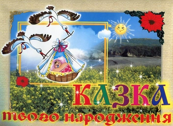 Бумажная книга «Казка твого народження», автор Ирина Мацко - фото №2 - миниатюра