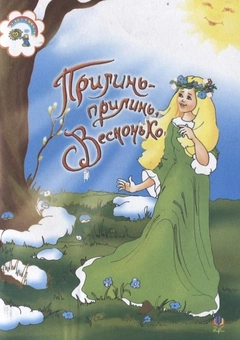 Бумажная книга «Прилинь, прилинь, Веснонько», авторов Вера Паронова, Наталия Шевченко - фото №1 - миниатюра