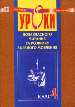 Бумажная книга «Уроки позакласного читання і розвитку зв`язного мовлення. 4 клас», авторов Наталья Будная, Зоя Головко - фото №2 - миниатюра