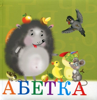 Бумажная книга «Абетка» - фото №2 - миниатюра