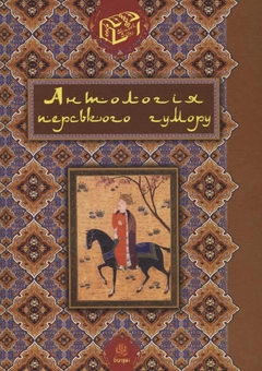 Бумажная книга «Антологія перського гумору» - фото №1 - миниатюра