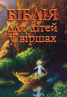 Бумажная книга «Біблія для дітей у віршах», автор Вячеслав Кизилов - фото №2 - миниатюра