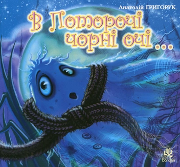 Паперова книга «В Поторочі чорні очі...», автор Анатолій Григорук - фото №2 - мініатюра