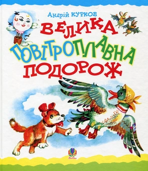 Паперова книга «Велика повітроплавна подорож», автор Андрій Курков - фото №1 - мініатюра