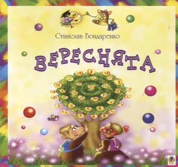 Паперова книга «Вереснята», автор Станіслав Бондаренко - фото №1 - мініатюра