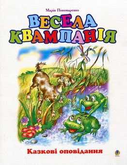 Паперова книга «Весела квампанія», автор Марія Пономаренко - фото №2 - мініатюра