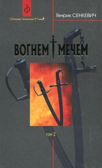 Бумажная книга «Вогнем і мечем. У 2 томах. Том 2», автор Генрик Сенкевич - фото №2 - миниатюра