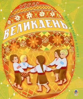 Бумажная книга «Великдень» - фото №2 - миниатюра