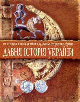Бумажная книга «Давня історія України. Ілюстрована історія України в художньо-історичних образах. Хрестоматія» - фото №2 - миниатюра