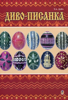 Паперова книга «Диво-писанка», автор Тетяна Дубіч - фото №1 - мініатюра