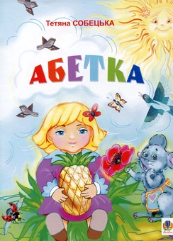 Бумажная книга «Абетка», автор Татьяна Собецкая - фото №2 - миниатюра