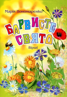 Бумажная книга «Барвисте свято. Вірші», автор Мария Пономаренко - фото №1 - миниатюра