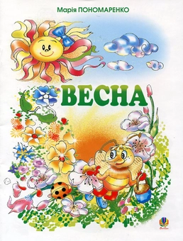 Бумажная книга «Весна», автор Мария Пономаренко - фото №1 - миниатюра