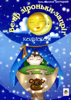 Бумажная книга «Вечір зіроньки запріг. Колискові», автор Лель-Анатолий Загрудный - фото №2 - миниатюра