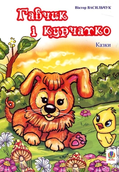 Бумажная книга «Гавчик і Курчатко», автор Виктор Васильчук - фото №1 - миниатюра
