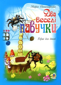Бумажная книга «Два веселі павучки. Вірші для дітей», автор Мария Пономаренко - фото №1 - миниатюра
