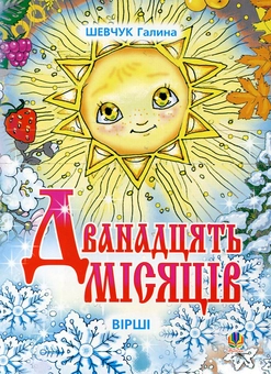 Бумажная книга «Дванадцять місяців», автор Галина Шевчук - фото №2 - миниатюра