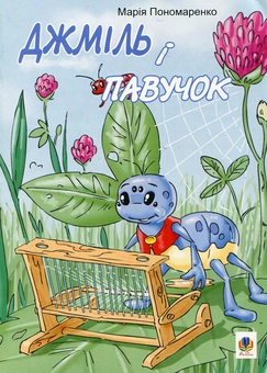 Бумажная книга «Джміль і павучок», автор Мария Пономаренко - фото №2 - миниатюра